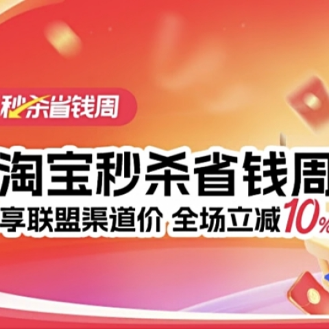 淘宝秒杀周