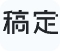 稿定