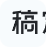 稿定